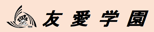 友愛学園